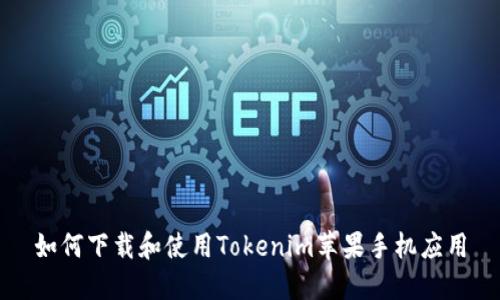 如何下载和使用Tokenim苹果手机应用