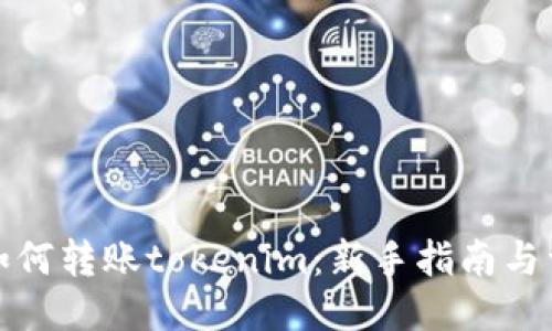 聚币网如何转账tokenim：新手指南与详细步骤