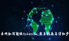 聚币网如何转账tokenim：新手指南与详细步骤