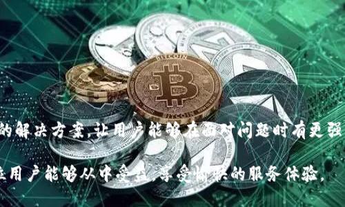 jiaotitokenim2.0人工电话使用指南/jiaoti
tokenim2.0, 人工电话, tokenim, 客户服务/guanjianci

什么是TokenIM 2.0人工电话?
TokenIM 2.0是一款集成了多种通讯功能的平台，它在即时通讯的基础上，进一步扩展了音频通话、视频通话以及在线客服的功能。提供“人工电话”的服务，用户可以通过拨打特定的电话，与客服人员进行一对一的沟通，从而解决问题、获取信息和服务支持。

在TokenIM 2.0中，人工电话的引入为用户提供了更为人性化的服务。与传统的智能客服系统相比，人工电话能够让用户在复杂的情况下获得快速、有效的解决方案，比如在使用平台的过程中遇到技术故障，或者对于操作流程有疑问时，可以直接与客服沟通。这种服务模式缩短了沟通的时间，提高了客户体验。

TokenIM 2.0人工电话的使用流程
对于新用户来说，了解TokenIM 2.0人工电话的使用流程是十分重要的。整个流程其实相对简单，以下分为几个步骤进行介绍：

h4步骤一：注册与登录/h4
首先，用户需要在TokenIM平台上注册一个账户。注册完成后，用户需要通过邮箱或者手机号进行登录。只有在成功登录后，才能找到并使用人工电话的功能。

h4步骤二：寻找人工电话功能/h4
登录后，用户可以在平台的主界面上找到“客户服务”或“人工电话”的选项。通常情况下，这一选项会非常明显，以便用户能够随时进行联系。

h4步骤三：拨打人工电话/h4
点击进入人工电话选项后，平台会提供一个电话拨打界面。用户只需输入客服提供的电话号码，便可以进行拨打。在拨打时，要注意是否有相应的通话费用，并确保电话信号良好。

h4步骤四：与客服沟通/h4
拨通电话后，用户可以直接向客服人员提出问题。客服人员会在第一时间内对用户的疑问进行解答，对于复杂的问题也会进行详细的指导。

h4步骤五：结束通话并反馈/h4
在问题解决后，用户可以选择结束通话并对服务进行反馈。这一反馈能够帮助平台改善客户服务质量，提升用户满意度。

TokenIM 2.0人工电话的优势
与其他类型的支持方式相比，TokenIM 2.0人工电话具有诸多优势，以下将为大家详细介绍其中的一些关键点：

h4实时沟通/h4
首先，人工电话允许用户与客服之间进行实时沟通，而不是像书面留言或电子邮件那样，需要时间等待回复。这样的即时性有助于迅速解决问题，给用户带来高效的服务体验。

h4针对性强/h4
通过人工电话，用户可以讲述自己的具体问题，而客服人员也能够根据用户的描述进行有针对性的解答。这种互动式的沟通方式，相比于传统的FAQ更具灵活性，用户能够获得更加个性化的服务。

h4增强用户信任感/h4
许多用户在面对问题时，更愿意与真实的人进行对话而非智能机器人。人工电话能够让用户在沟通中建立信任感，增强对平台的粘性。客服人员亲切的响应该问题，进一步提升了客户的信任。

h4复杂问题处理能力/h4
某些问题相对复杂，涉及多个环节或需要详细的说明，这种情况下人工电话的优势更为突出。客服可以通过语言传达信息，避免了文字描述的不准确和模糊。此外，实时沟通的特性使得快速解决这些问题成为可能。

h4完整的信息收集/h4
在人工电话的沟通中，客服可以实时收集用户的反馈和需求，为平台产品的改进提供第一手资料。这种数据的积累能够帮助平台持续服务和产品。

TokenIM 2.0人工电话常见问题
接下来，我们将针对用户在使用TokenIM 2.0人工电话时可能遇到的五个常见问题进行详细解答。

h4问题一：如何确保人工电话服务顺畅?/h4
首先，为了确保拨打TokenIM 2.0的人工电话服务顺畅，用户需要注意以下几点：

第一，保持良好的网络连接。尽管是拨打电话，但在使用TokenIM的过程中呈现出来的语音质量、话音清晰程度均与网络强弱相关。因此，用户应选择信号强、网络稳定的环境进行通话。

第二，确认拨打的电话正确无误。用户应该确保拨打的是平台提供的客服热线，避免因拨错号而浪费时间。在与客服沟通前，可以提前思考并整理好需要提问的问题，以便提高交流效率。

第三，保持耐心与礼貌。在交流过程中，用户应保持良好的沟通态度。遇到问题时，耐心向客服描述情况，有助于更快找到解决方案。

如在拨打过程中遇到信号不佳的情况，用户可以选择挂断后再次拨打，确保与客服的沟通畅通无阻。

h4问题二：人工电话服务的收费情况如何?/h4
关于TokenIM 2.0的人工电话服务收费问题，用户需了解以下几点：

首先，针对不同的服务内容，TokenIM可能会根据成本和服务类型制定不同的收费策略。用户在拨打人工电话前，应该查阅平台的相关说明，比如“服务条款”或者“FAQ”部分，了解通话费用的具体情况。

其次，部分情况下，平台可能会提供免费电话服务，比如针对某些活动期间可能会推出的特惠服务，这些信息用户可留意官方公告。

一般来说，收费标准会包括基础通话时长及超过时长的额外费用。如果是国际长途或特服号拨打，计费规则可能有所差异。

为了避免不必要的费用，建议用户在拨打前确认清楚，尤其是如何计费以及通信费用是否由运营商收取。如果对费用有疑问，可以通过移动APP或者网站查看相关设置，明确费用信息。

h4问题三：如何提高人工电话沟通效率?/h4
为了提高人工电话沟通的效率，用户可以采取以下五个步骤：

首先，提前准备问题。在拨打电话之前，建议用户先将要咨询的问题罗列出来，尽量简洁明确。这样可以帮助客服人员迅速把握问题的核心，加快解决效率。

其次，直接描述问题。在通话过程中，应简洁地描述问题并提供必要的背景信息。避免无关的信息干扰，确保客服能快速抓住重点。

第三，积极配合。客服人员常常会根据用户的问题进行提问，以便更好地理解情况。用户应积极参与并准确回答问题，提供所需的信息。

第四，进行适当的反馈。在解答过程中，如果某个内容不够清晰，用户可以立刻要求客服进行详细解释，避免误解。同时，在问题解决后，用户可以就服务质量进行反馈，以促进以后服务的提升。

最后，保持耐心。特别是在沟通内容较为复杂时，可能需花费一些时间承担。因此，用户需保持耐心，与客服进行有效的沟通，以保证问题得到妥善解决。

h4问题四：人工电话能处理哪些类型的问题?/h4
TokenIM 2.0的人工电话可以处理多种类型的问题，主要如下：

首先是账户相关问题。这包括账户注册、登陆失败、密码修改、账户信息更新等。用户在登录过程中遇到任何问题，都可以拨打人工电话寻求帮助。

其次是支付和账单问题。用户在购买产品或服务后，可能出现支付失败、确认未收到、账单不准确等问题。客服人员能够协助用户查找支付记录和账单详情，解决相应问题。

再者，功能使用指导。对于一些功能复杂的设置，用户在操作过程中可能产生疑问，客服可提供详细的使用指导，帮助用户更好地上手。

此外，服务反馈与投诉。用户在使用TokenIM服务时，如果遇到服务不满意的情况，可以拨打人工电话进行反馈和投诉，客服将会认真记录并处理。

最后，其他疑难问题。针对用户不清楚的任何问题，客服都能在通话中给予支持，尽量帮助用户解决，或者将问题反馈至相关技术部门进一步处理。

h4问题五：使用TokenIM 2.0人工电话的最佳时机是什么?/h4
在使用TokenIM 2.0人工电话时，有一些最佳的时机可以考虑：

首先，当用户遇到紧急问题时，比如支付失败而错过了优惠活动，或者账户被锁定，用户应及时拨打人工电话寻求帮助，以便尽快解决。

其次，当用户需要对复杂内容进行详细了解时，可以选择在有足够时间的情况下拨打人工电话。通过与客服人员的一对一沟通，用户能够深入了解产品功能或服务流程。

再者，在对某个服务或产品有疑问的时候，计算机的智能客服可能无法给出准确的信息，此时人工电话则是良好的选择。在难以通过文字解释的情况下，电话沟通能够更为清晰直观。

此外，在用户使用TokenIM平台的过程中，感受到服务不达预期，也应及时拨打人工电话反馈，以期及时改善。

综上所述，用户应根据自身需求和情况，合理安排与TokenIM 2.0人工电话的沟通，以获得最佳的服务体验和支持。

总结
TokenIM 2.0人工电话作为满足用户需求的重要服务功能，极大地提升了用户沟通体验。在复杂环境中，人工电话提供了高效、快速的解决方案，让用户能够在面对问题时有更强的信心。通过正确的使用方法与流程，用户能够积极探索和利用这项服务，为自己的需求找到合适的答案和支持。

以上内容总结了TokenIM 2.0的人工电话服务特性、使用流程以及用户在使用过程中常见问题，并提供了相应的解决思路。希望每位用户能够从中受益，享受愉快的服务体验。