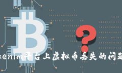 如何应对Tokenim平台上虚拟币丢失的问题及解决方