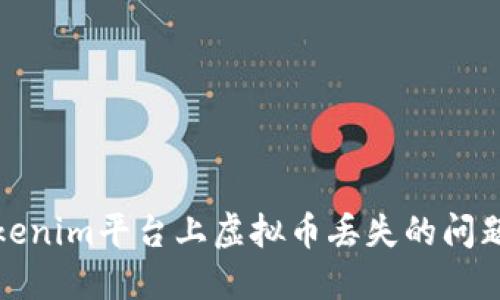 如何应对Tokenim平台上虚拟币丢失的问题及解决方案