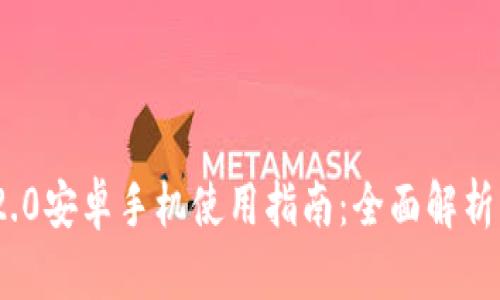 TokenIM 2.0安卓手机使用指南：全面解析与应用技巧