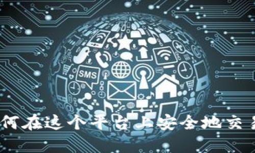 Tokenim 2.0：如何在这个平台上安全地交易和出售加密货币