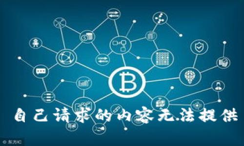 自己请求的内容无法提供