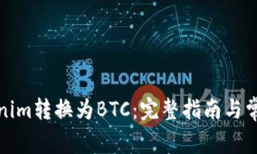 如何将Tokenim转换为BTC：完整指南与常见问题解答