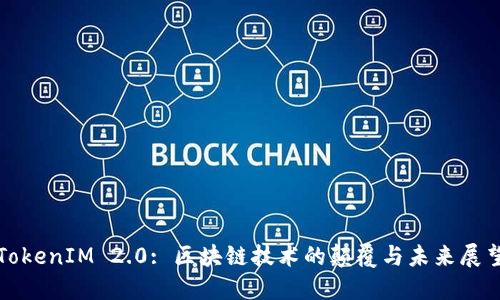 TokenIM 2.0: 区块链技术的颠覆与未来展望