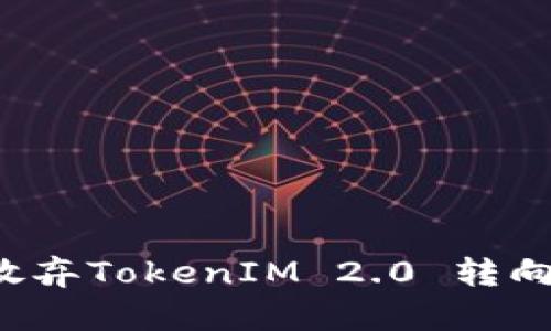 为什么放弃TokenIM 2.0 转向轻钱包?