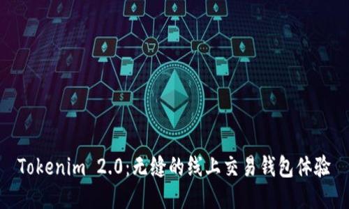 Tokenim 2.0：无缝的线上交易钱包体验