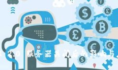 TokenIM 2.0 服务器关闭后的影响与应对策略