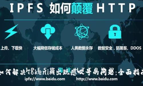 如何解决Tokenim出现感叹号的问题：全面指南