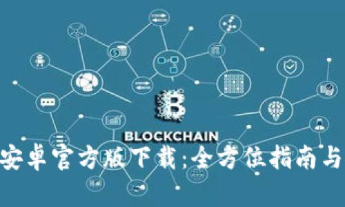 Tokenim安卓官方版下载：全方位指南与使用技巧