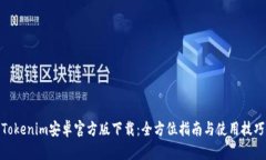 Tokenim安卓官方版下载：全方位指南与使用技巧