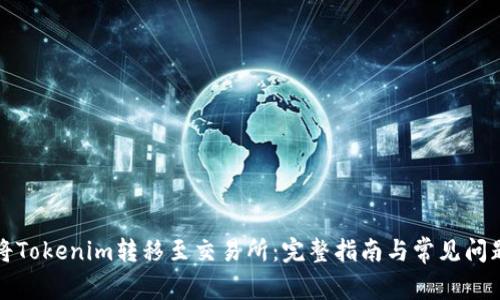 如何将Tokenim转移至交易所：完整指南与常见问题解析