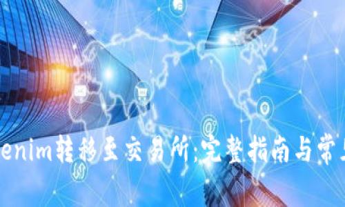 如何将Tokenim转移至交易所：完整指南与常见问题解析