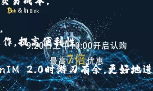   如何找到和安装TokenIM 2.0的安装目录 / 
 guanjianci TokenIM 2.0, 安装目录, 软件安装, 金融软件, 区块链应用 /guanjianci 

在当今数字化和区块链迅猛发展的时代，TokenIM 2.0作为一款金融领域的重要应用软件，受到了广大用户的关注。为了能够顺利地使用TokenIM 2.0，我们需要首先了解它的安装过程及安装目录的确认。

TokenIM 2.0简介
TokenIM 2.0是一款面向区块链技术的应用软件，其主要功能是为用户提供安全、便捷的数字资产管理环境。它支持多种主流数字货币的交易及管理，集成了实时行情、交易分析和资产管理等多项功能。TokenIM 2.0特别适合区块链开发者、数字货币投资者等对安全和效率有高要求的用户。

安装TokenIM 2.0的步骤
在安装TokenIM 2.0之前，请确保您的计算机满足最低系统要求。同时，需要从TokenIM的官方网站或可信的第三方平台下载最新版本的安装包。
1. **下载安装包**：访问TokenIM的官方网站，选择适合您操作系统（Windows、macOS或Linux）的版本进行下载。
2. **运行安装程序**：在下载完成后，双击安装包，启动安装程序，系统会引导您完成安装流程。
3. **选择安装目录**：在安装过程中，您将被要求选择安装目录。建议您选择一个易于记住的路径，例如“C:\Program Files\TokenIM”或“/Applications/TokenIM”。
4. **完成安装**：按照提示完成所有步骤，点击“安装”按钮后，等待安装进程完成。
5. **启动软件**：安装成功后，您可以在选择的安装目录中找到TokenIM 2.0的可执行文件，双击启动软件。

如何找到TokenIM 2.0的安装目录
如果您在使用TokenIM 2.0的过程中忘记了安装目录，也可以通过以下几种方法找回：
1. **快捷方式查看**：在桌面或开始菜单中查找TokenIM 2.0的快捷方式，右击该快捷方式，选择“属性”，在“目标”一栏中可以看到完整的安装路径。
2. **任务管理器**：在打开TokenIM 2.0时，可以按下“Ctrl   Shift   Esc”打开任务管理器，找到正在运行的TokenIM应用程序，右击它，选择“打开文件位置”，可以直接跳转到安装目录。
3. **系统搜索功能**：在Windows系统中，可以通过开始菜单中的搜索功能，输入“TokenIM”，在搜索结果中找到该软件，然后右击并选择“打开文件位置”。
4. **文件管理器**：您也可以手动查找，打开文件管理器，在“C:\Program Files”或“C:\Program Files (x86)”中查找TokenIM文件夹。

TokenIM 2.0安装后常见问题
在安装和使用TokenIM 2.0的过程中，用户可能会遇到一些常见问题。以下是对这些问题的详细解答：

问题1：TokenIM 2.0的安装过程中遇到错误提示，怎么办？
如果在安装TokenIM 2.0时遇到错误提示，首先需要注意安装过程中的具体错误信息，不同的错误提示可能需要不同的解决方案。一般情况下，您可以采取以下几种措施：
1. **检查系统要求**：确保您的操作系统和硬件配置符合TokenIM 2.0的安装要求，尤其是内存、处理器等基本参数。同时，也要确保已经安装了适当的运行库，例如.NET Framework或Java Runtime Environment。
2. **关闭其他应用程序**：在安装时，建议关闭所有其他正在运行的应用程序，特别是防病毒软件，因为某些程序可能会干扰安装过程。
3. **以管理员身份运行**：在Windows系统中，您可以尝试右击安装包文件，选择“以管理员身份运行”，这样可以提升权限，有助于解决某些权限相关的错误。
4. **清理临时文件**：有时，操作系统中的临时文件可能会干扰新的安装。可以使用系统清理工具或命令手动删除临时文件。
5. **检查下载文件的完整性**：重新下载TokenIM 2.0的安装包，确保文件没有损坏，并确保来自正规渠道。

问题2：如何卸载TokenIM 2.0？
如果您需要卸载TokenIM 2.0，以下是详细的步骤：
1. **使用控制面板**：在Windows系统中，可以打开“控制面板”，选择“程序和功能”，在安装的程序列表中找到TokenIM 2.0，右击选择“卸载”即可。
2. **使用安装程序**：部分应用软件在安装时会附带卸载程序，如果您在TokenIM的安装目录中找到Uninstall.exe，双击运行即可完成卸载。
3. **使用第三方卸载工具**：如果通过控制面板的卸载不完全，您可以使用一些专业的卸载工具（如Revo Uninstaller），来确保卸载过程中清理掉所有相关文件和注册表项。
4. **手动删除文件**：在卸载完毕后，可以检查安装目录确认相关文件是否已被删除。如仍有遗留文件，可手动删除。

问题3：TokenIM 2.0无法启动，如何解决？
如果TokenIM 2.0无法启动，您可能需要检查以下因素：
1. **检查操作系统兼容性**：确保您的操作系统与TokenIM 2.0兼容。如果您使用的是较老版本的操作系统，可能需要进行升级。
2. **显卡驱动是否更新**：TokenIM 2.0对图形处理的要求较高，确保您的显卡驱动是最新的版本。旧版驱动可能导致软件无法正常启动。
3. **系统防火墙设置**：有时系统防火墙或防病毒软件可能会阻止TokenIM的正常启动，可以暂时禁用防火墙以诊断问题。
4. **查看日志文件**：TokenIM 2.0在安装目录下通常会生成日志文件，其中可能包含启动失败的详细信息，查看这些日志可以帮助您迅速定位问题。
5. **重新安装**：如果以上方法均无效，您可以尝试卸载后重新安装TokenIM 2.0。在此之前，请确保您的计算机没有留下旧的文件及配置，以便进行干净的重新安装。

问题4：如何安全使用TokenIM 2.0？
TokenIM 2.0作为处理数字资产的应用，其安全性尤为重要。以下是一些安全使用的建议：
1. **定期备份**：在使用TokenIM 2.0的过程中，应定期备份重要数据，包括钱包信息和交易记录，以避免因软件问题或硬件故障而丢失。
2. **启用二次验证**：尽量使用TokenIM 2.0内的二次验证功能，增加账户安全层级，保护账户免受未授权访问。
3. **个人设备安全**：确保安装TokenIM的设备具有良好的安全措施，包括最新的防病毒软件和操作系统补丁，避免恶意软件的干扰。
4. **不要分享敏感信息**：在论坛或社交媒体上，不随意分享您的私钥、密码等敏感信息。保持信息的私密性是保障数字资产安全的重要策略。
5. **认真阅读官方文档**：TokenIM 2.0在使用过程中提供了丰富的官方文档，定期阅读这些文档，可以帮助您及时了解软件的最新功能和安全措施。

问题5：TokenIM 2.0的更新和新特性
随着软件技术的不断进步，TokenIM 2.0也在不断地进行功能更新和安全性提升。以下是一些可能的更新和新特性：
1. **用户界面的**：近期版本可能会对用户界面进行，提供更直观且易于操作的界面设计，帮助用户更方便地进行资产管理和查看行情。
2. **交易引擎的改进**：随着区块链技术的发展，TokenIM 2.0的交易引擎会不断升级，以提高交易的速度和安全性，降低用户的交易成本。
3. **更多币种的支持**：更新后可能会支持更多的新兴数字货币，以满足用户日益增长的需求，使TokenIM 2.0更加多元化。
4. **安全性提升**：软件的安全机制可能会不断更新，例如引入新的加密算法，增强用户身份验证方式，确保用户的数字资产安全。
5. **与其他平台的集成**：TokenIM 2.0可能会推出与其他数字货币交易所或金融应用的集成，方便用户在不同平台之间进行操作，提高便利性。

总而言之，了解TokenIM 2.0的安装目录以及如何使用这款软件是每位用户的基础需求。希望以上的内容能够帮助您在使用TokenIM 2.0时游刃有余，更好地进行数字资产的管理与交易。