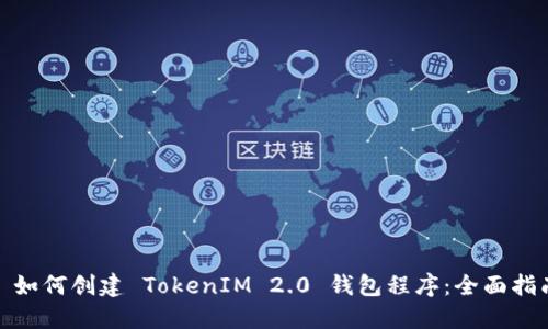 : 如何创建 TokenIM 2.0 钱包程序：全面指南