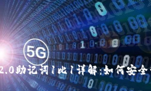 TokenIM 2.0助记词1比1详解：如何安全管理与使用