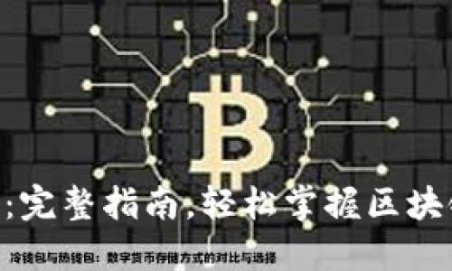 Tokenim教程：完整指南，轻松掌握区块链与代币管理