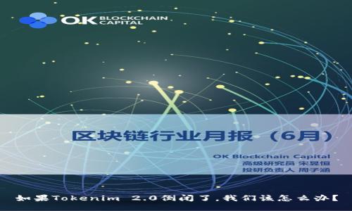 如果Tokenim 2.0倒闭了，我们该怎么办？