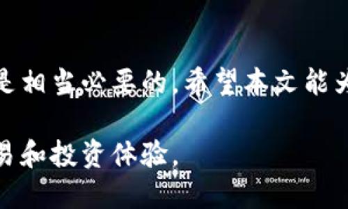 如何在Tokenim中导入多个钱包：完整指南
Tokenim, 导入钱包, 多个钱包, 加密货币管理/guanjianci

引言
在数字货币日益普及的今天，管理多个钱包已成为许多加密货币爱好者的常态。Tokenim作为一款多功能的加密货币钱包管理工具，能够帮助用户方便地导入和管理多个钱包。在本文中，我们将深入探讨如何在Tokenim中导入多个钱包，以及相关的注意事项和常见问题。

Tokenim是什么？
Tokenim是一款集成了钱包管理、交易、资产监控等多种功能的加密货币工具。用户可以通过Tokenim轻松地管理自己的加密资产，查看实时行情，并实现快速交易。其用户友好的界面和强大的功能使其成为加密货币用户的热门选择。

为什么需要导入多个钱包？
加密货币的投资者和交易者通常会使用多个钱包来存储不同类型的数字资产。导入多个钱包的几个原因包括：
ul
    listrong风险分散：/strong将资产分散在多个钱包中可以增加安全性，减少单点故障风险。/li
    listrong支持不同的币种：/strong不同钱包可能支持不同的加密货币，导入多个钱包可以让用户管理各种资产。/li
    listrong隐私保护：/strong使用多个钱包可以帮助用户保护个人隐私，避免资产信息过于集中。/li
    listrong交易效率：/strong在多个钱包间交易可以提高交易的灵活性和效率。/li
/ul

如何在Tokenim中导入多个钱包
在Tokenim中导入多个钱包的步骤非常简单。以下是详细的步骤指导：

h4步骤一：下载并安装Tokenim/h4
首先，确保您已经在您的设备上安装了Tokenim。您可以通过访问官网或应用商店下载适合您操作系统的版本。

h4步骤二：创建或登录帐户/h4
打开Tokenim后，您需要根据提示创建账户或登录现有账户。如果您是第一次使用，按照界面的指引完成注册流程。

h4步骤三：进入钱包管理界面/h4
登录后，找到“钱包管理”或类似的选项，点击进入，这里您可以看到已有的钱包列表。

h4步骤四：导入新钱包/h4
在钱包管理界面，通常会有“导入钱包”的选项。点击这个选项，系统会提示您输入钱包信息。这些信息可以是私钥、助记词或是钱包地址，具体取决于您要导入的钱包类型。

h4步骤五：重复导入操作/h4
您可以重复“导入新钱包”的过程，将多个钱包逐一添加到Tokenim中。每次导入后，您都可以在钱包管理界面查看到新添加的钱包信息。

注意事项
在导入多个钱包时，以下几个注意事项非常重要：
ul
    listrong安全性：/strong确保您输入的私钥或助记词是完全准确并且来自可信的来源，不要在不安全的网络环境下进行操作。/li
    listrong备份资料：/strong定期备份您的钱包信息，包括私钥和助记词，确保在设备丢失或损坏时能够恢复资产。/li
    listrong更新应用：/strong保持Tokenim的软件版本是最新的，以获取最新的安全特性和功能。/li
/ul

常见问题解答

h4问题一：Tokenim支持哪些类型的钱包导入？/h4
Tokenim支持多种不同类型的钱包导入，主要包括：
ul
    listrong热钱包：/strong这类钱包通常是在线的，适合频繁交易，比如移动钱包和网页钱包。/li
    listrong冷钱包：/strong这类钱包离线存储，安全性更高，适合长时间持有资产，如硬件钱包和纸钱包。/li
    listrong助记词钱包：/strong输入助记词导入的钱包，通常适合由用户自己创建的个性化钱包。/li
/ul
用户在导入时需要注意确认Tokenim是否支持其特定钱包类型。

h4问题二：导入多个钱包后如何管理资产？/h4
导入多个钱包后，管理这些钱包的关键是对每个钱包的资产进行周期性监控：
ul
    listrong实时监控：/strongTokenim提供实时资产监控功能，用户可以在一个界面上查看所有导入钱包的资产总览。/li
    listrong分类管理：/strong用户可以根据钱包类型或资产种类进行分类，便于跟踪每个钱包的表现。/li
    listrong交易历史：/strong可以随时查看多钱包的交易历史，帮助用户做出更好的投资决策。/li
/ul

h4问题三：如果遇到导入失败怎么办？/h4
在导入钱包过程中，如果遇到失败的情况，您可以尝试以下方法：
ul
    listrong确认信息准确：/strong请仔细检查输入的私钥、助记词或其他信息是否完全准确。/li
    listrong检查网络连接：/strong确保您的设备已连接网络，并且网络状态良好。/li
    listrong重启应用：/strong有时应用可能出现临时性问题，您可以尝试重启Tokenim应用。/li
/ul
如果问题仍然存在，可查看Tokenim的官方支持或社区论坛获取帮助。

h4问题四：导入钱包后如何保证资产的安全性？/h4
安全性是使用任何加密钱包时必须重视的问题，这里有一些建议：
ul
    listrong使用两步验证：/strong如果Tokenim支持两步验证，确保启用此功能增加安全性。/li
    listrong定期更换密码：/strong最好定期更换Tokenim的登录密码，以减少账号被盗风险。/li
    listrong备份重要信息：/strong私钥和助记词必须妥善保管，可以选择冷储存方式保存这些重要信息。/li
/ul

h4问题五：是否可以在不同设备上使用同一钱包？/h4
是的，Tokenim允许用户在不同设备上使用同一钱包，只需确保在每个设备上都导入相同的钱包信息。但注意以下几点：
ul
    listrong账号同步：/strong确保您在每个设备上使用同一账号登录，这样资产和设置才能同步。/li
    listrong安全性须知：/strong在公共设备上使用时务必小心，避免在不安全的环境中输入敏感信息。/li
    listrong版本一致性：/strong确保不同设备上的Tokenim版本一致，以免出现兼容性问题。/li
/ul

总结
Tokenim为用户提供了一个便捷的平台来导入和管理多个钱包。但是，为了最大限度地保护您的资产安全，遵循最佳实践是相当必要的。希望本文能为您在Tokenim中导入多个钱包提供清晰的指导，并解答您的疑问。

随着加密货币市场的不断发展，灵活管理资产的能力将变得越来越重要。希望您能充分利用Tokenim的功能，提升您的交易和投资体验。
