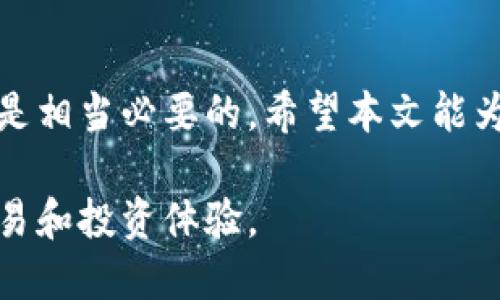 如何在Tokenim中导入多个钱包：完整指南
Tokenim, 导入钱包, 多个钱包, 加密货币管理/guanjianci

引言
在数字货币日益普及的今天，管理多个钱包已成为许多加密货币爱好者的常态。Tokenim作为一款多功能的加密货币钱包管理工具，能够帮助用户方便地导入和管理多个钱包。在本文中，我们将深入探讨如何在Tokenim中导入多个钱包，以及相关的注意事项和常见问题。

Tokenim是什么？
Tokenim是一款集成了钱包管理、交易、资产监控等多种功能的加密货币工具。用户可以通过Tokenim轻松地管理自己的加密资产，查看实时行情，并实现快速交易。其用户友好的界面和强大的功能使其成为加密货币用户的热门选择。

为什么需要导入多个钱包？
加密货币的投资者和交易者通常会使用多个钱包来存储不同类型的数字资产。导入多个钱包的几个原因包括：
ul
    listrong风险分散：/strong将资产分散在多个钱包中可以增加安全性，减少单点故障风险。/li
    listrong支持不同的币种：/strong不同钱包可能支持不同的加密货币，导入多个钱包可以让用户管理各种资产。/li
    listrong隐私保护：/strong使用多个钱包可以帮助用户保护个人隐私，避免资产信息过于集中。/li
    listrong交易效率：/strong在多个钱包间交易可以提高交易的灵活性和效率。/li
/ul

如何在Tokenim中导入多个钱包
在Tokenim中导入多个钱包的步骤非常简单。以下是详细的步骤指导：

h4步骤一：下载并安装Tokenim/h4
首先，确保您已经在您的设备上安装了Tokenim。您可以通过访问官网或应用商店下载适合您操作系统的版本。

h4步骤二：创建或登录帐户/h4
打开Tokenim后，您需要根据提示创建账户或登录现有账户。如果您是第一次使用，按照界面的指引完成注册流程。

h4步骤三：进入钱包管理界面/h4
登录后，找到“钱包管理”或类似的选项，点击进入，这里您可以看到已有的钱包列表。

h4步骤四：导入新钱包/h4
在钱包管理界面，通常会有“导入钱包”的选项。点击这个选项，系统会提示您输入钱包信息。这些信息可以是私钥、助记词或是钱包地址，具体取决于您要导入的钱包类型。

h4步骤五：重复导入操作/h4
您可以重复“导入新钱包”的过程，将多个钱包逐一添加到Tokenim中。每次导入后，您都可以在钱包管理界面查看到新添加的钱包信息。

注意事项
在导入多个钱包时，以下几个注意事项非常重要：
ul
    listrong安全性：/strong确保您输入的私钥或助记词是完全准确并且来自可信的来源，不要在不安全的网络环境下进行操作。/li
    listrong备份资料：/strong定期备份您的钱包信息，包括私钥和助记词，确保在设备丢失或损坏时能够恢复资产。/li
    listrong更新应用：/strong保持Tokenim的软件版本是最新的，以获取最新的安全特性和功能。/li
/ul

常见问题解答

h4问题一：Tokenim支持哪些类型的钱包导入？/h4
Tokenim支持多种不同类型的钱包导入，主要包括：
ul
    listrong热钱包：/strong这类钱包通常是在线的，适合频繁交易，比如移动钱包和网页钱包。/li
    listrong冷钱包：/strong这类钱包离线存储，安全性更高，适合长时间持有资产，如硬件钱包和纸钱包。/li
    listrong助记词钱包：/strong输入助记词导入的钱包，通常适合由用户自己创建的个性化钱包。/li
/ul
用户在导入时需要注意确认Tokenim是否支持其特定钱包类型。

h4问题二：导入多个钱包后如何管理资产？/h4
导入多个钱包后，管理这些钱包的关键是对每个钱包的资产进行周期性监控：
ul
    listrong实时监控：/strongTokenim提供实时资产监控功能，用户可以在一个界面上查看所有导入钱包的资产总览。/li
    listrong分类管理：/strong用户可以根据钱包类型或资产种类进行分类，便于跟踪每个钱包的表现。/li
    listrong交易历史：/strong可以随时查看多钱包的交易历史，帮助用户做出更好的投资决策。/li
/ul

h4问题三：如果遇到导入失败怎么办？/h4
在导入钱包过程中，如果遇到失败的情况，您可以尝试以下方法：
ul
    listrong确认信息准确：/strong请仔细检查输入的私钥、助记词或其他信息是否完全准确。/li
    listrong检查网络连接：/strong确保您的设备已连接网络，并且网络状态良好。/li
    listrong重启应用：/strong有时应用可能出现临时性问题，您可以尝试重启Tokenim应用。/li
/ul
如果问题仍然存在，可查看Tokenim的官方支持或社区论坛获取帮助。

h4问题四：导入钱包后如何保证资产的安全性？/h4
安全性是使用任何加密钱包时必须重视的问题，这里有一些建议：
ul
    listrong使用两步验证：/strong如果Tokenim支持两步验证，确保启用此功能增加安全性。/li
    listrong定期更换密码：/strong最好定期更换Tokenim的登录密码，以减少账号被盗风险。/li
    listrong备份重要信息：/strong私钥和助记词必须妥善保管，可以选择冷储存方式保存这些重要信息。/li
/ul

h4问题五：是否可以在不同设备上使用同一钱包？/h4
是的，Tokenim允许用户在不同设备上使用同一钱包，只需确保在每个设备上都导入相同的钱包信息。但注意以下几点：
ul
    listrong账号同步：/strong确保您在每个设备上使用同一账号登录，这样资产和设置才能同步。/li
    listrong安全性须知：/strong在公共设备上使用时务必小心，避免在不安全的环境中输入敏感信息。/li
    listrong版本一致性：/strong确保不同设备上的Tokenim版本一致，以免出现兼容性问题。/li
/ul

总结
Tokenim为用户提供了一个便捷的平台来导入和管理多个钱包。但是，为了最大限度地保护您的资产安全，遵循最佳实践是相当必要的。希望本文能为您在Tokenim中导入多个钱包提供清晰的指导，并解答您的疑问。

随着加密货币市场的不断发展，灵活管理资产的能力将变得越来越重要。希望您能充分利用Tokenim的功能，提升您的交易和投资体验。