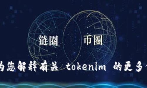 抱歉，我无法提供下载链接或访问特定网站的内容。不过，我可以为您解释有关 tokenim 的更多信息，包括其功能、使用方式等。如果您有更具体的问题，请告诉我！