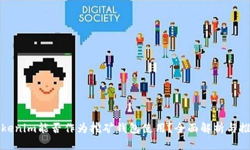 Tokenim能否作为挖矿钱包使用？全面解析与推荐