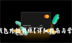  如何实现钱包跨链转账？详细指南与常见问题解