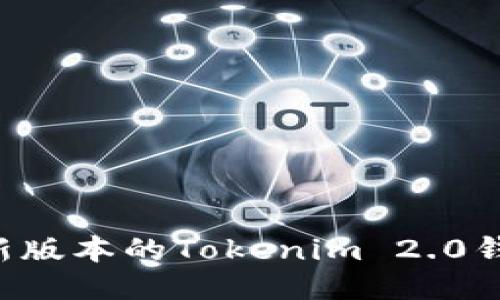 如何下载最新版本的Tokenim 2.0钱包：全面指南