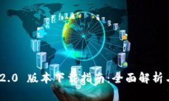 TokenIM 2.0 版本下载指南：全面解析与使用技巧