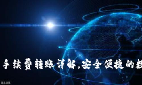 Tokenim 2.0 零手续费转账详解，安全便捷的数字货币转账体验