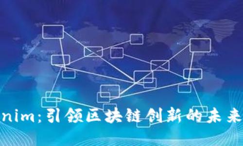 Tokenim：引领区块链创新的未来之路