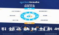 Tokenim：引领区块链创新的未来之路