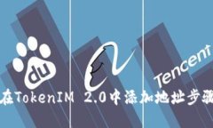 如何在TokenIM 2.0中添加地址步骤详解