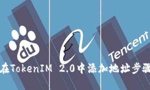 如何在TokenIM 2.0中添加地址步骤详解