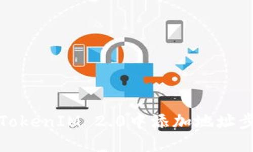 如何在TokenIM 2.0中添加地址步骤详解