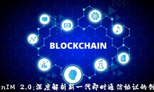 
极客TokenIM 2.0：深度解析新一代即时通信协议的创新与应用