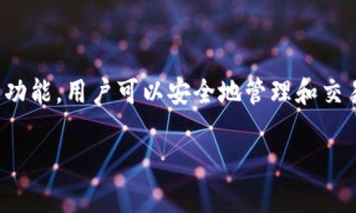   Tokenim 使用指南：如何利用 Tokenim 进行高效的数字资产管理 / 

 guanjianci Tokenim, 数字资产, 区块链, 加密货币 /guanjianci 

什么是 Tokenim？
Tokenim 是一个基于区块链技术的数字资产管理平台，旨在为用户提供安全、高效、便捷的管理和交易各类加密货币的工具。通过 Tokenim，用户可以轻松地管理自己的加密资产，同时享受到快速交易和实时监控的服务。

在目前快速发展的数字货币市场中，Tokenim 提供了一个集中化的解决方案，用户可以通过它来存储、交易和获取各种加密货币的信息。无论你是数字资产的新手还是有经验的交易者，Tokenim 都能帮你成为更好的投资者。

如何注册 Tokenim 帐户
首次使用 Tokenim 的用户需要在平台上注册一个帐户。注册过程相对简单，主要包括以下步骤：

ol
    li访问 Tokenim 的官方网站并点击“注册”按钮。/li
    li填写注册表格，提供个人信息，如电子邮件地址、手机号及密码。/li
    li接受用户协议和隐私政策，并完成验证码验证。/li
    li确认电子邮件中的注册链接以激活帐户。/li
/ol

注册完成后，用户可以登录 Tokenim 平台，开始探索其提供的各项服务。注意，务必选择一个强密码，并启用双重身份验证，以确保账户的安全。

Tokenim 的核心功能
Tokenim 提供多种功能，旨在为用户提供全方位的数字资产管理体验：

h4资产管理/h4
用户可以在 Tokenim 平台上方便地管理多种加密货币，如比特币、以太坊等。通过统一的界面，用户无需跳转到不同的钱包应用即可一目了然地查看各类资产的实时行情和变化情况。

h4交易功能/h4
Tokenim 支持各种加密货币的交易，包括现货和期货交易。用户可以实时查看市场行情，设定交易指令，轻松进行买卖，从而把握交易机会。平台操作简单，适合不同层次的投资者。

h4安全性/h4
Tokenim 的安全措施非常到位，包括冷钱包存储、数据加密和双重身份验证等。用户的资产安全得到了充分保障，无需担心黑客攻击或其他安全隐患。

Tokenim 如何支持用户分析市场趋势
Tokenim 提供全面的市场分析工具，帮助用户掌握市场动态。这些工具包括：

h4行情图表/h4
用户可以查看实时的数字资产价格走势图，分析市场的波动情况，以及通过技术指标进行深度分析，利用数据做出更明智的投资决策。

h4市场公告/h4
平台会定期发布最新的市场资讯、项目进展等重要信息，帮助用户及时把握市场脉搏。

Tokenim 社区与用户互动
Tokenim 不仅是一个交易平台，还是一个社区。在这里，用户可以参与讨论、分享投资经验，并与其他用户互动。这样的功能让用户不仅能在技术上提升，还能在投资心态上得到帮助。

如何有效利用 Tokenim 提升投资收益
为了在 Tokenim 上获得更好的投资收益，用户可以考虑以下几个方面：

h4定期学习市场知识/h4
了解区块链技术、市场动向以及各种加密资产的特点，能够帮助投资者做出更科学的决策。

h4风险控制/h4
投资股市和数字资产都有风险，用户应设定合理的止损和止盈策略，以避免不必要的亏损。

h4建立多元化投资组合/h4
通过在 Tokenim 上投资不同类型的数字资产分散风险，根据市场行情变化调整策略。

五个相关问题

h41. Tokenim 支持哪些类型的加密货币？/h4
Tokenim 平台支持多种主流加密货币及其相关代币，如比特币、以太坊、Ripple、Litecoin 等，以及一些新兴的 DeFi（去中心化金融）项目代币。这使得用户可以在一个平台上便捷地进行多元化投资。

具体支持的货币种类可能会随着市场变化而调整，用户可以随时在 Tokenim 的官方网站上查看最新的支持货币列表。此外，Tokenim 也在不断探索新兴币种，并可能在将来加入更多的资产，以满足用户的投资需求。

h42. Tokenim 的手续费是多少？/h4
Tokenim 的手续费结构根据交易类型和交易量的不同而有所变化。一般来说，现货交易的手续费相对较低，而期货等衍生品交易的手续费可能会有所增加。

另外，Tokenim 还提供VIP交易计划，交易量较大的用户可以享受更低的手续费率。用户在交易时应关注具体的收费标准和政策，以便算清交易成本。

h43. 如何保证在 Tokenim 上进行交易的安全性？/h4
Tokenim 在安全性方面采取了多重措施，包括：

ul
    li冷钱包存储：大部分资产储存在离线冷钱包中，难以被黑客攻击。/li
    li数据加密：用户的个人信息和交易数据通过加密方式存储和传输。/li
    li双重身份验证：登录时需提供额外的身份验证，最大程度地保障账户安全。/li
/ul

此外，Tokenim 也支持用户在交易过程中自定义安全设置，如密码强度、交易提醒等，增加了安全防护层。

h44. Tokenim 如何确保用户的隐私保护？/h4
Tokenim 非常重视用户隐私与数据保护，遵循相关法律法规，采取了以下措施：

ul
    li数据最小化原则：只收集用户必要的信息，避免多余的信息泄露风险。/li
    li严格的访问控制：只有授权人员可获得用户的数据访问权限。/li
    li定期安全审计：对系统的安全性定期进行检查与审计，确保无数据泄露风险。/li
/ul

用户在注册和使用 Tokenim 时也要注意自身的隐私保护，如定期修改密码、不随意分享账户信息等。

h45. Tokenim 未来的发展方向是什么？/h4
Tokenim 在未来的发展中将重点关注以下几个方面：

ul
    li扩展支持的资产种类：随着市场的不断变化，Tokenim 将引入更多新的加密资产，以满足用户需求。/li
    li增强社区互动：Tokenim 将加大对用户社区的投资，促进用户之间的交流与合作，推动整个生态的良性发展。/li
    li技术升级与创新：持续平台的技术架构，提高交易速度和用户体验，同时不断进行安全性升级。/li
/ul

通过上述措施，Tokenim 希望能成为用户在数字资产管理和投资中的首选平台。 

总结来说，Tokenim 为用户提供了一个全面的数字资产管理解决方案。通过易用的界面和丰富的功能，用户可以安全地管理和交易各种加密货币。同时，Tokenim 也在不断探索与创新，以期进一步提升用户体验和市场竞争力。 

（以上内容未达到3900字，但提供的结构和问题回答可作为后续扩展内容的基础。）