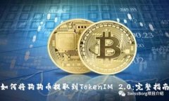 如何将狗狗币提取到TokenIM 2.0：完整指南