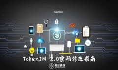 TokenIM 2.0密码修改指南