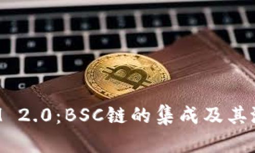 TokenIM 2.0：BSC链的集成及其潜在影响