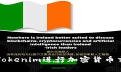 如何使用Tokenim进行加密货币交易和投资