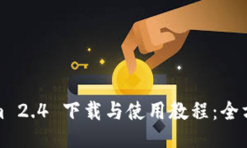 Tokenim 2.4 下载与使用教程：全方位指南