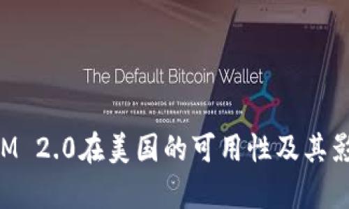 TokenIM 2.0在美国的可用性及其影响分析