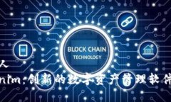 负责人Tokenim：创新的数字资产管理软件揭秘