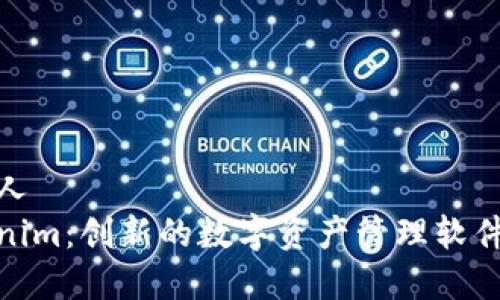 负责人
Tokenim：创新的数字资产管理软件揭秘