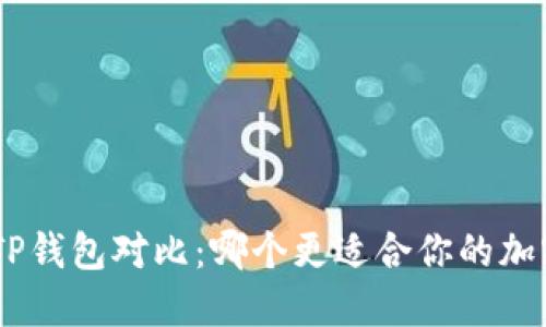 Tokenim与TP钱包对比：哪个更适合你的加密资产管理?