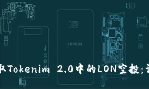 如何领取Tokenim 2.0中的LON空投：详尽指南