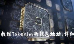如何找到Tokenim的钱包地址：详细指南